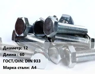 Болт 12х60 DIN 933 Сталь: А4